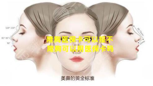 隆胸医保卡可以报不 隆胸可以用医保卡吗